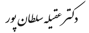 دکتر عقیله سلطان پور